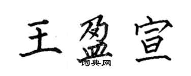 何伯昌王盈宣楷書個性簽名怎么寫