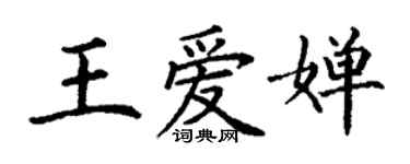丁謙王愛嬋楷書個性簽名怎么寫