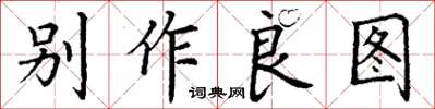 丁謙別作良圖楷書怎么寫