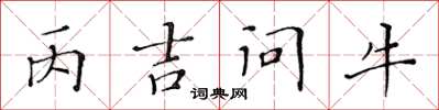 黃華生丙吉問牛楷書怎么寫