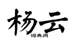 翁闓運楊雲楷書個性簽名怎么寫