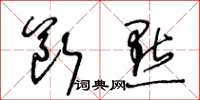 王冬齡斷點草書怎么寫