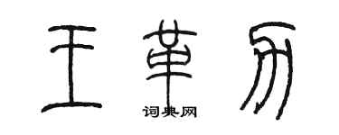 陳墨王革力篆書個性簽名怎么寫