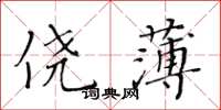 黃華生僥薄楷書怎么寫