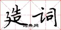 周炳元造詞楷書怎么寫