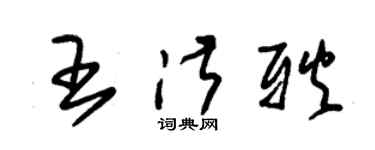 朱錫榮王淑耿草書個性簽名怎么寫