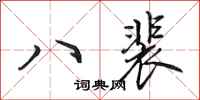 田英章八裴行書怎么寫