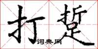 丁謙打踅楷書怎么寫