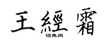 何伯昌王經霜楷書個性簽名怎么寫
