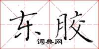 黃華生東膠楷書怎么寫