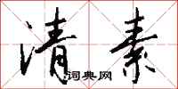 錢沛雲清素行書怎么寫