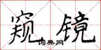 侯登峰窺鏡楷書怎么寫
