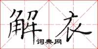 黃華生解衣楷書怎么寫