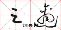 駱恆光三適草書怎么寫