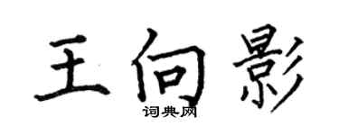 何伯昌王向影楷書個性簽名怎么寫