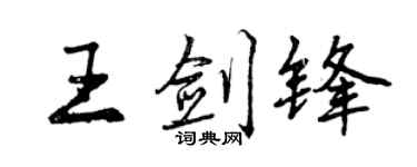 曾慶福王劍鋒行書個性簽名怎么寫