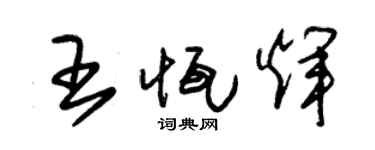 朱錫榮王恆輝草書個性簽名怎么寫