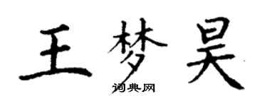 丁謙王夢昊楷書個性簽名怎么寫