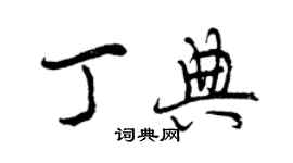 曾慶福丁典行書個性簽名怎么寫