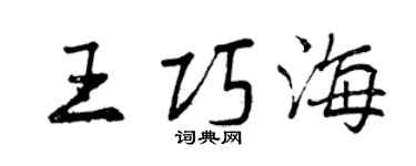 曾慶福王巧海行書個性簽名怎么寫