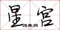 段相林星宮行書怎么寫