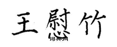 何伯昌王慰竹楷書個性簽名怎么寫