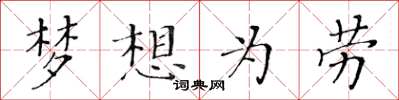 黃華生夢想為勞楷書怎么寫