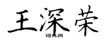 丁謙王深榮楷書個性簽名怎么寫