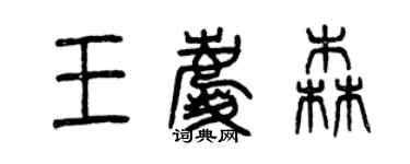 曾慶福王慶森篆書個性簽名怎么寫