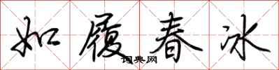 荊霄鵬如履春冰行書怎么寫