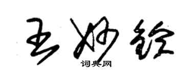 朱錫榮王妙鈴草書個性簽名怎么寫