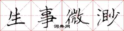 侯登峰生事微渺楷書怎么寫
