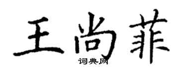 丁謙王尚菲楷書個性簽名怎么寫
