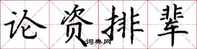 丁謙論資排輩楷書怎么寫