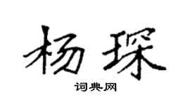 袁強楊琛楷書個性簽名怎么寫