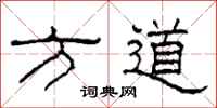 柯春海方道隸書怎么寫