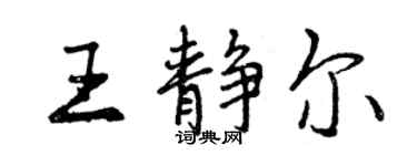 曾慶福王靜爾行書個性簽名怎么寫