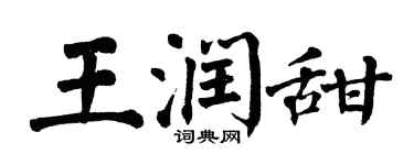 翁闓運王潤甜楷書個性簽名怎么寫