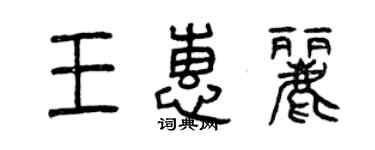 曾慶福王惠麗篆書個性簽名怎么寫
