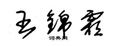 朱錫榮王錦霜草書個性簽名怎么寫