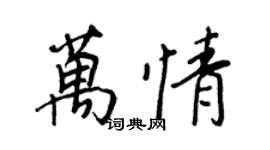 王正良萬情行書個性簽名怎么寫