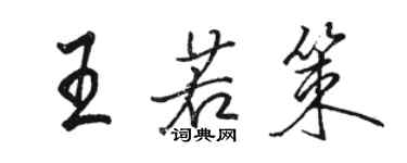 駱恆光王若策行書個性簽名怎么寫