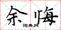 周炳元余悔楷書怎么寫