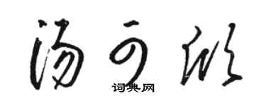 駱恆光湯可欣草書個性簽名怎么寫