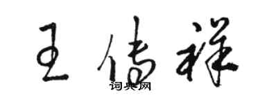 駱恆光王傳祥草書個性簽名怎么寫