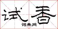 柯春海試香隸書怎么寫