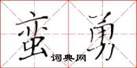 黃華生蠻勇楷書怎么寫