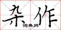 周炳元雜作楷書怎么寫