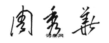 駱恆光周秀華草書個性簽名怎么寫