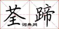 荊霄鵬荃蹄楷書怎么寫